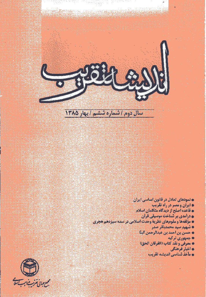 اندیشه تقریب - بهار 1385 - شماره 6