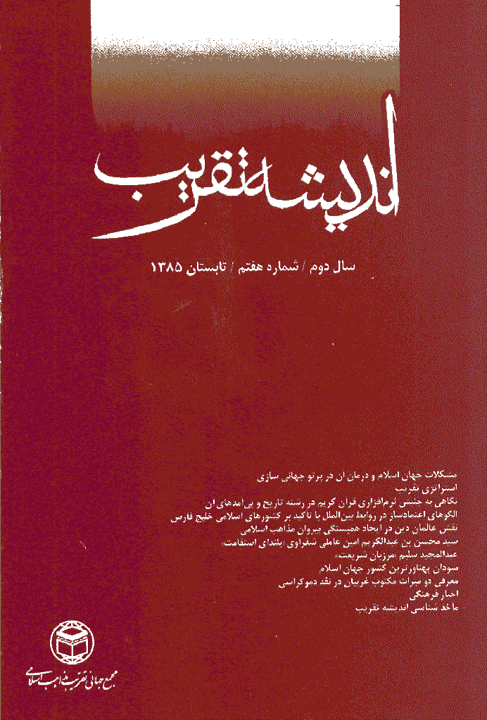 اندیشه تقریب - تابستان 1385 - شماره 7