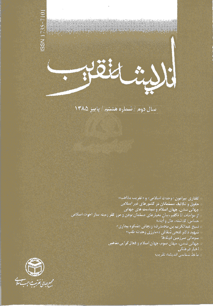 اندیشه تقریب - پاییز 1385 - شماره 8