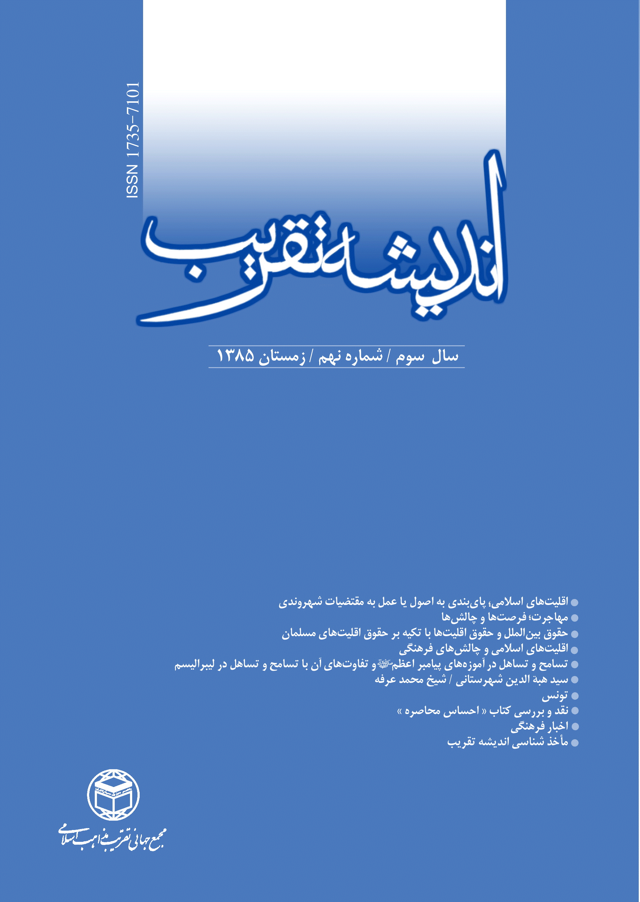 اندیشه تقریب - زمستان 1385 - شماره 9