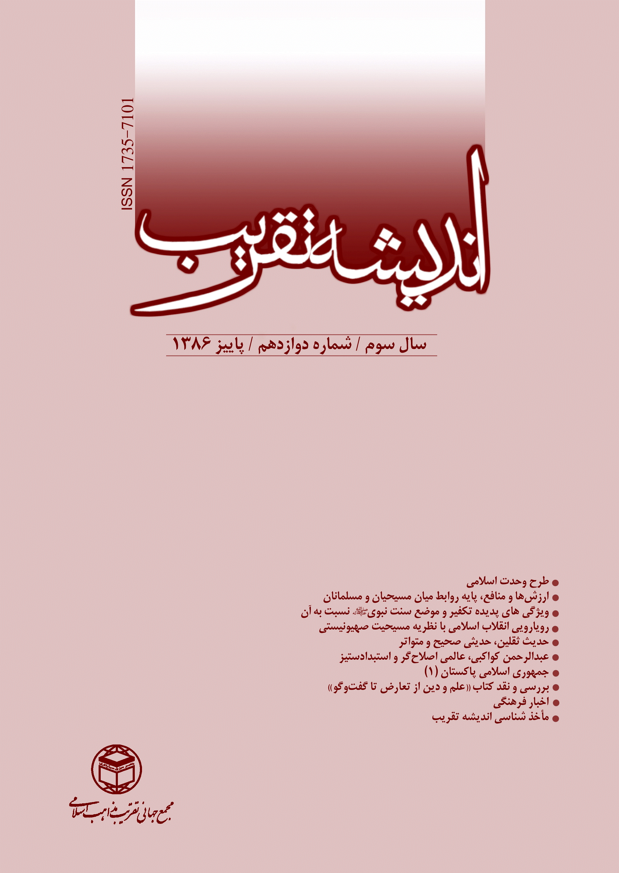 اندیشه تقریب - پاییز 1386 - شماره 12