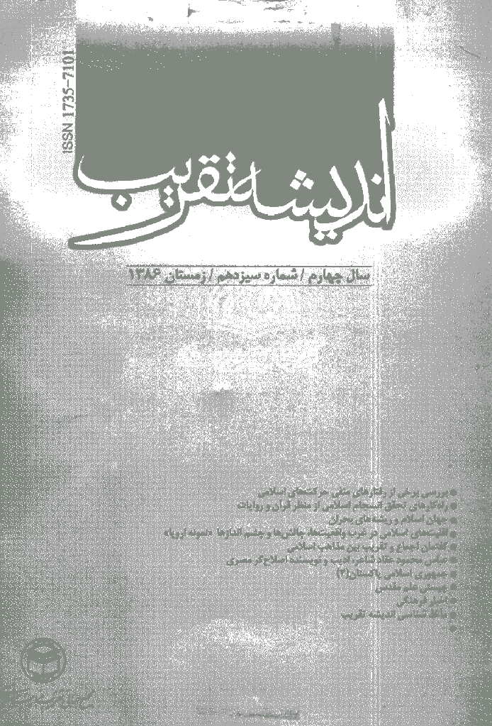 اندیشه تقریب - زمستان 1386 - شماره 13