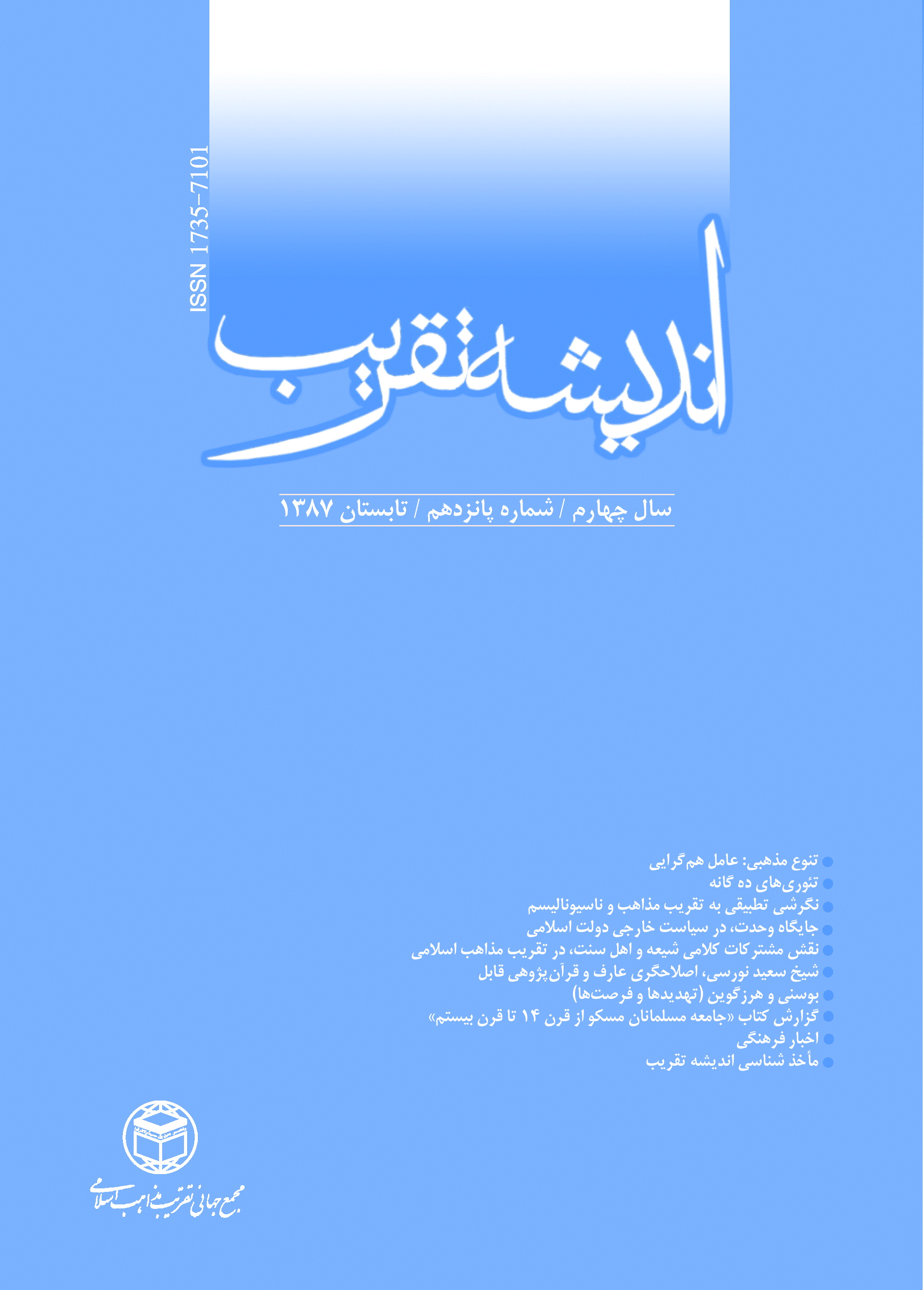 اندیشه تقریب - تابستان 1387 - شماره 15