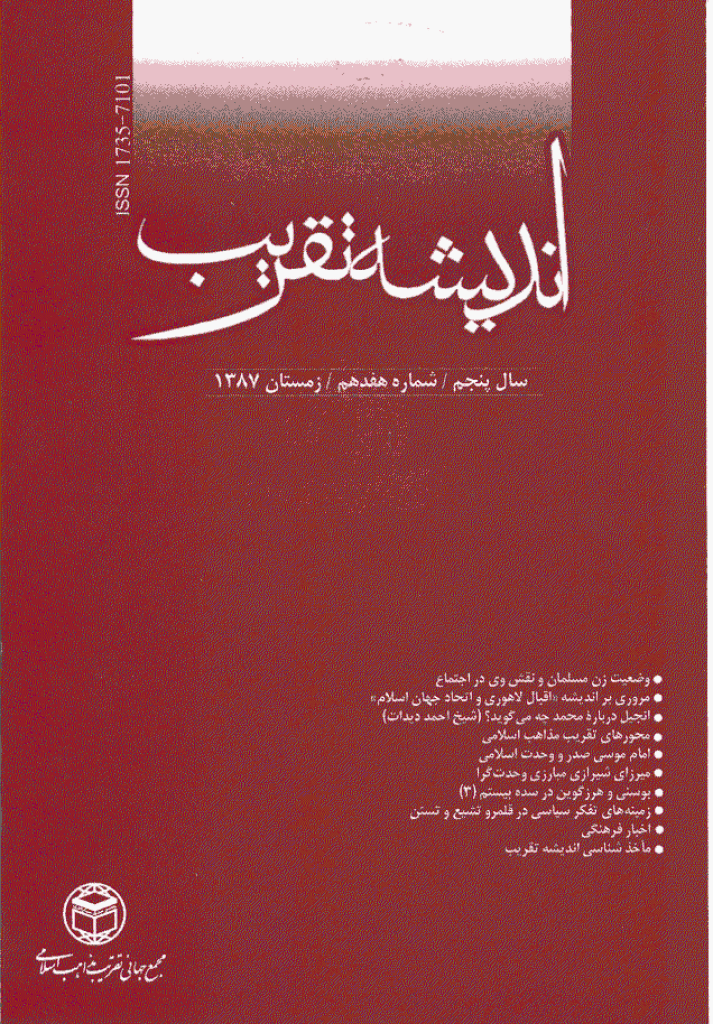اندیشه تقریب - زمستان 1387 - شماره 17