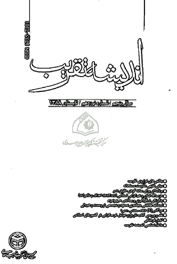 اندیشه تقریب - تابستان 1388 - شماره 19