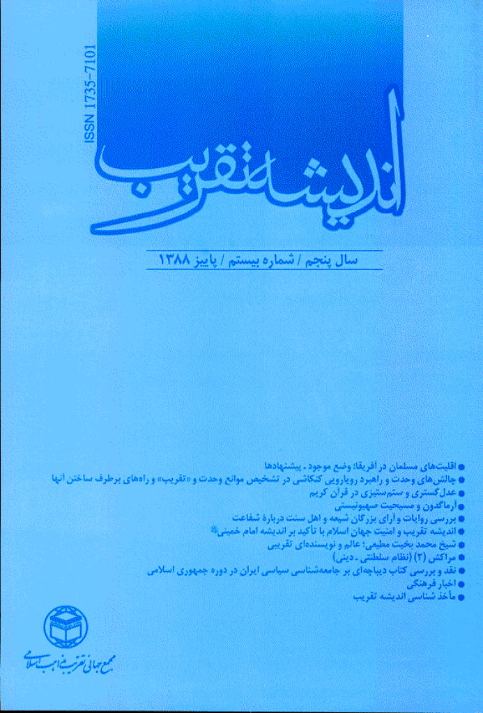 اندیشه تقریب - پاییز 1388 - شماره 20