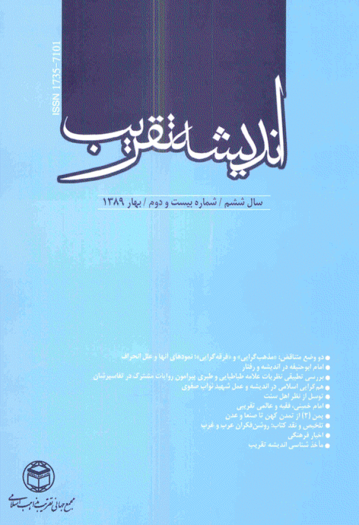 اندیشه تقریب - بهار 1389 - شماره 22
