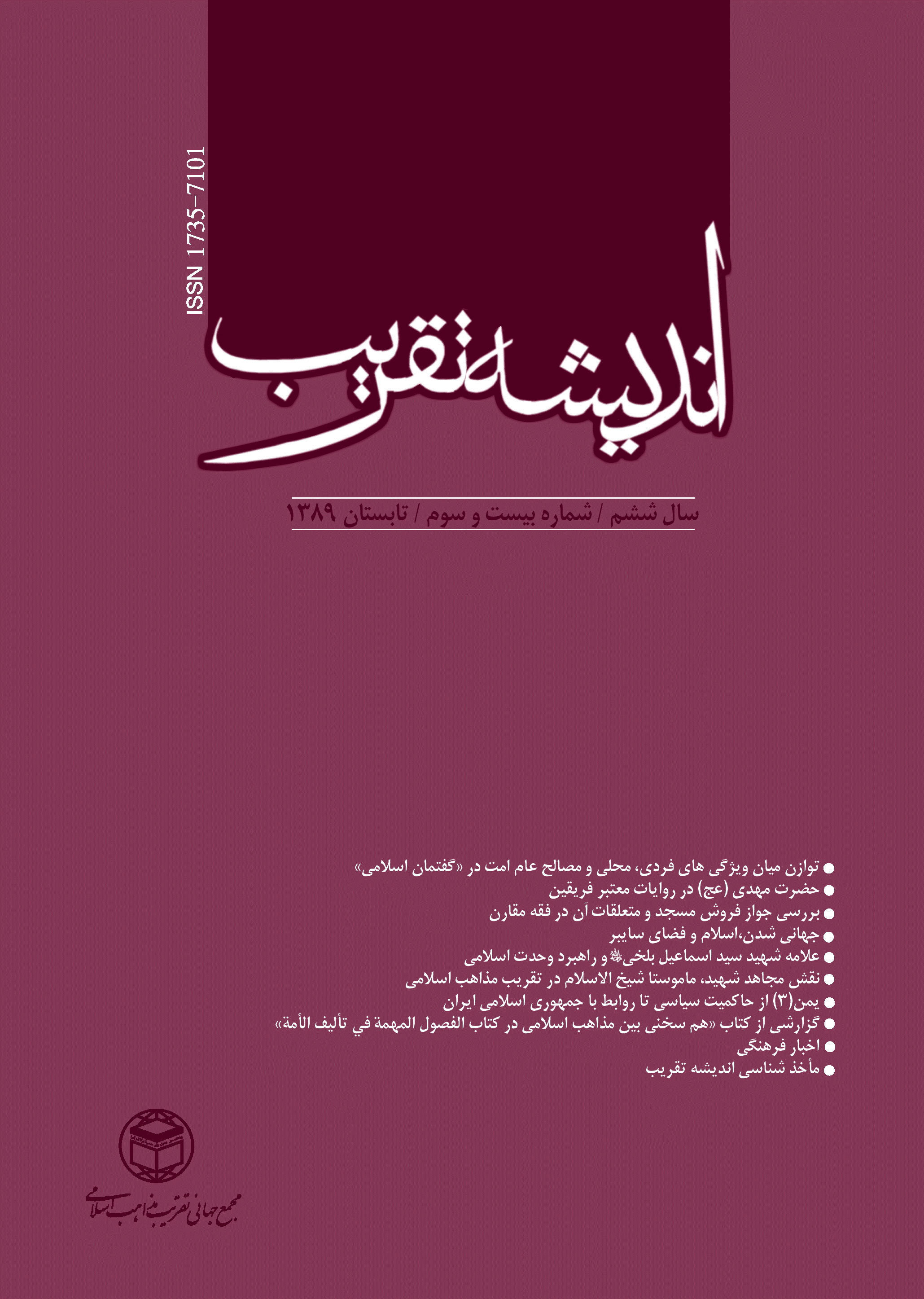اندیشه تقریب - تابستان 1389 - شماره 23