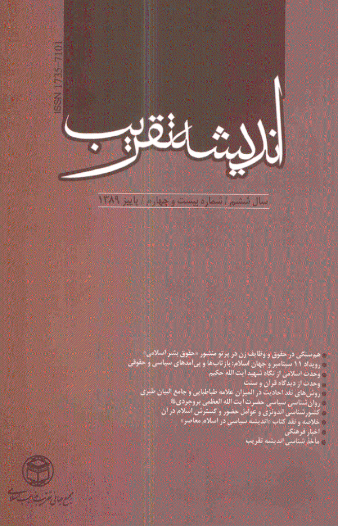 اندیشه تقریب - پاییز 1389 - شماره 24