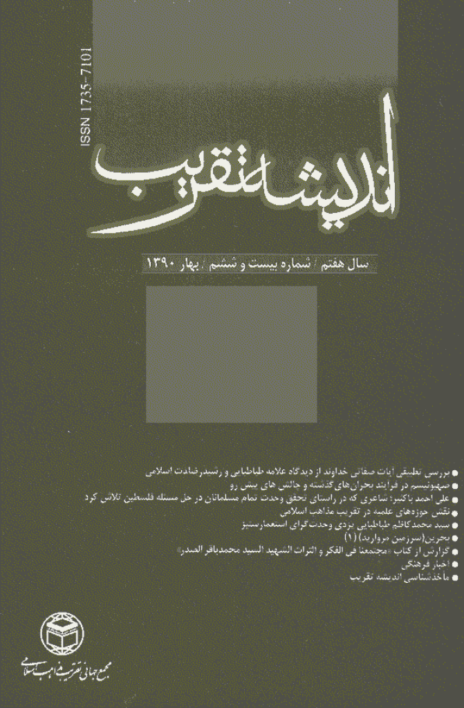 اندیشه تقریب - بهار 1390 - شماره 26
