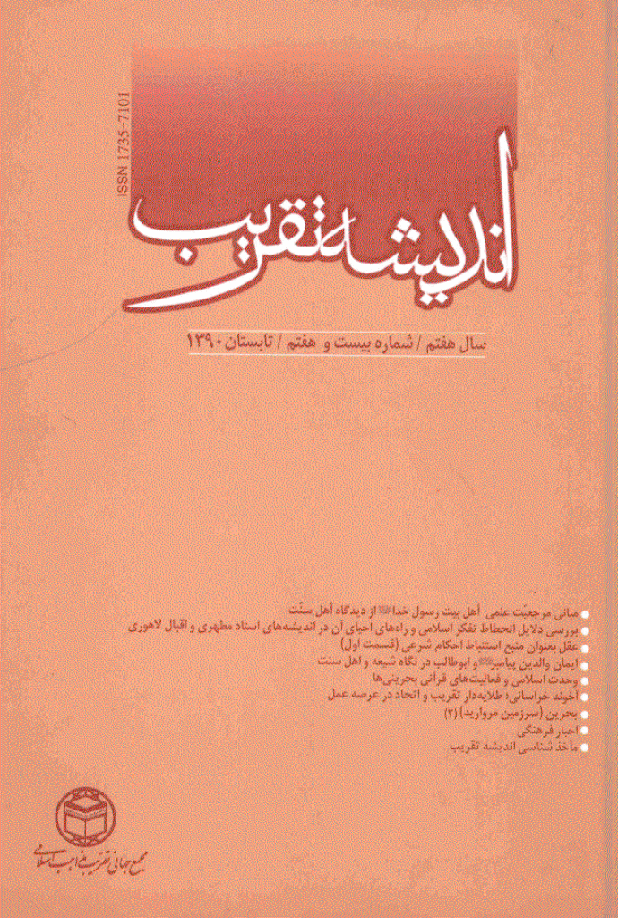 اندیشه تقریب - تابستان 1390 - شماره 27