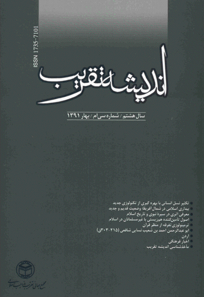 اندیشه تقریب - بهار 1391 - شماره 30