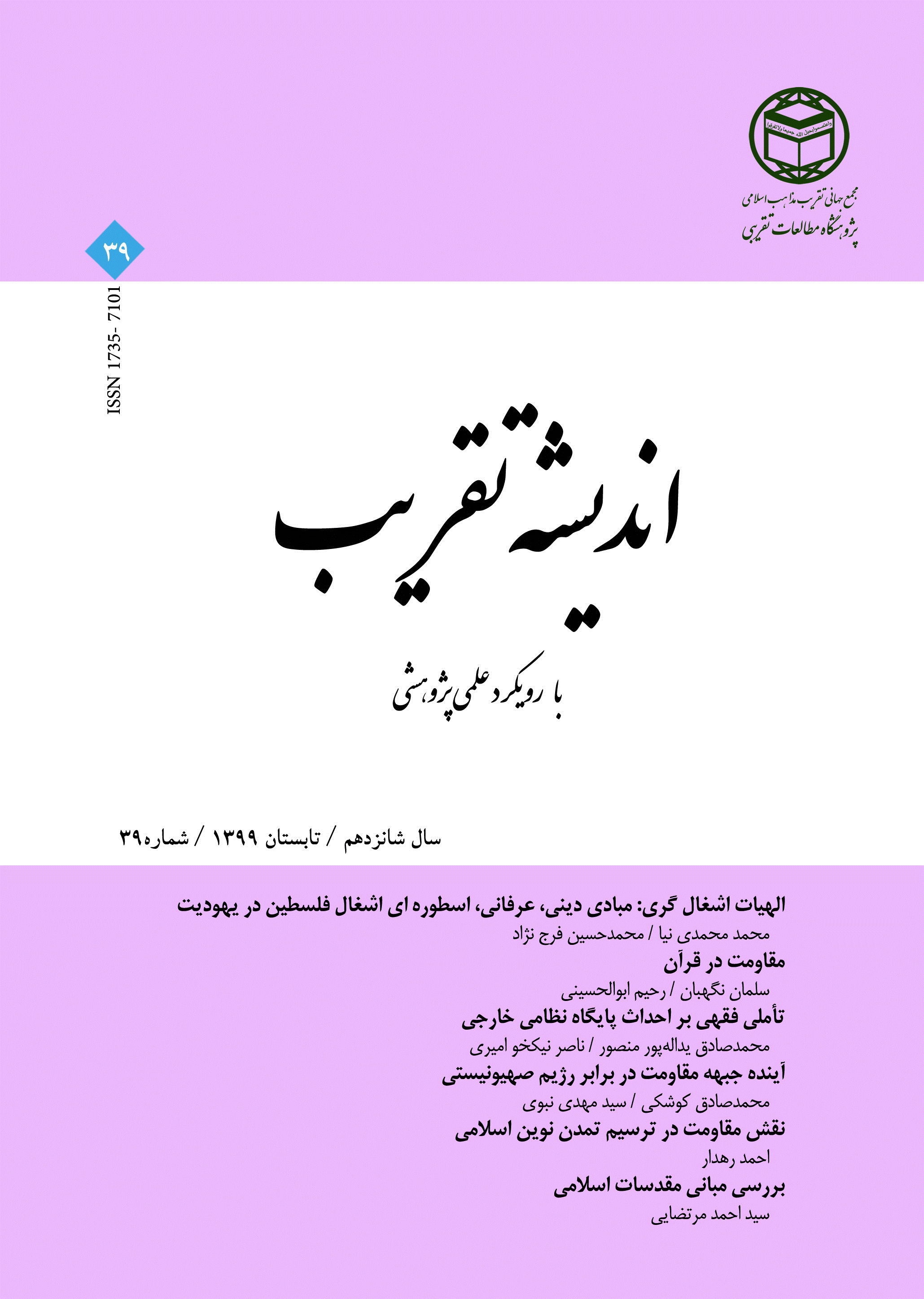 اندیشه تقریب - تابستان 1399 - شماره 39