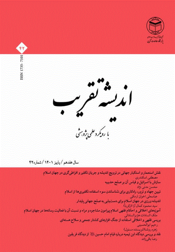 اندیشه تقریب - پاییز 1401 - شماره 42