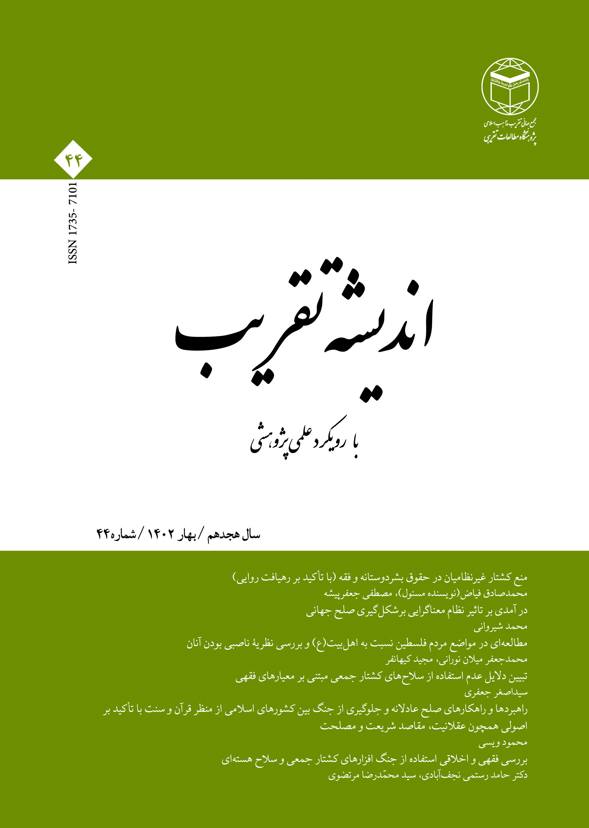 اندیشه تقریب - بهار 1402 - شماره 44