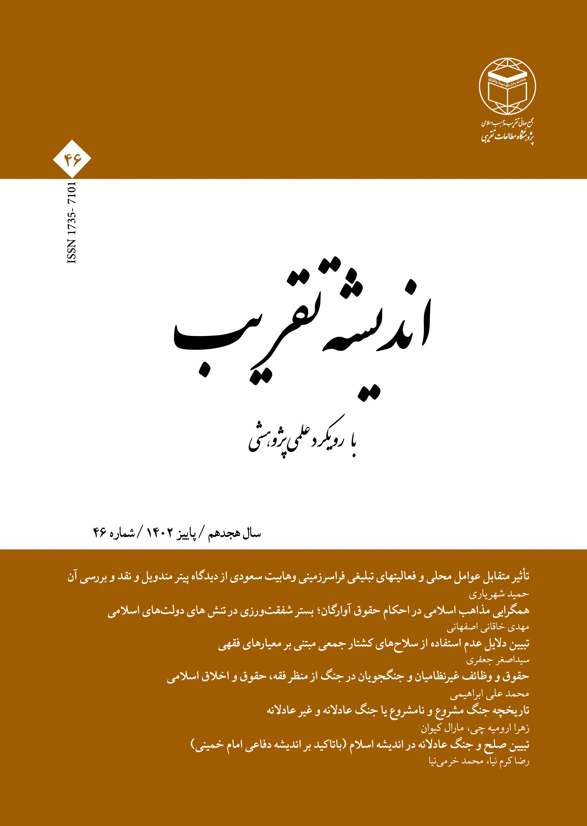 اندیشه تقریب - پاییز 1402 - شماره 46
