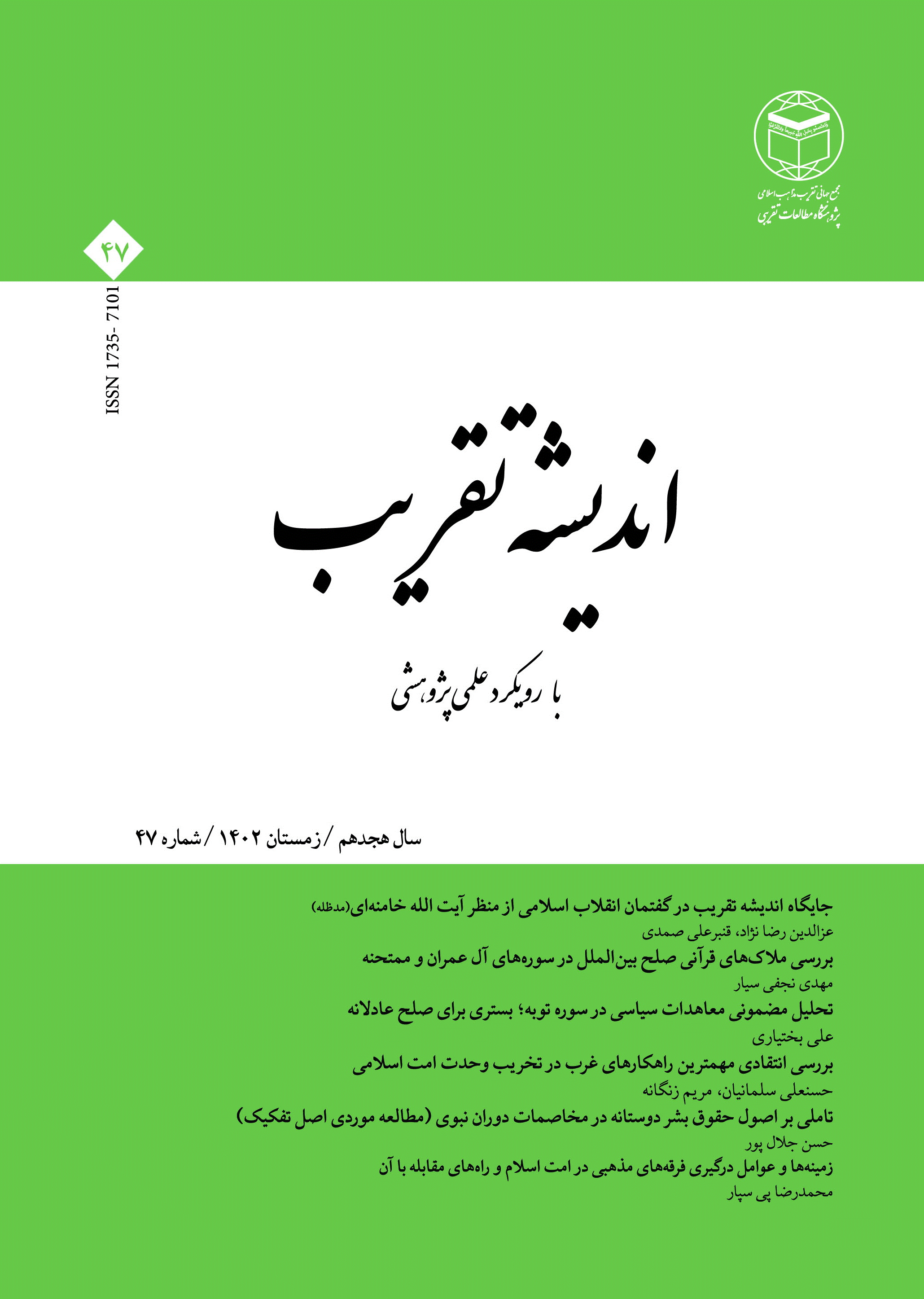 اندیشه تقریب - زمستان 1402 - شماره 47