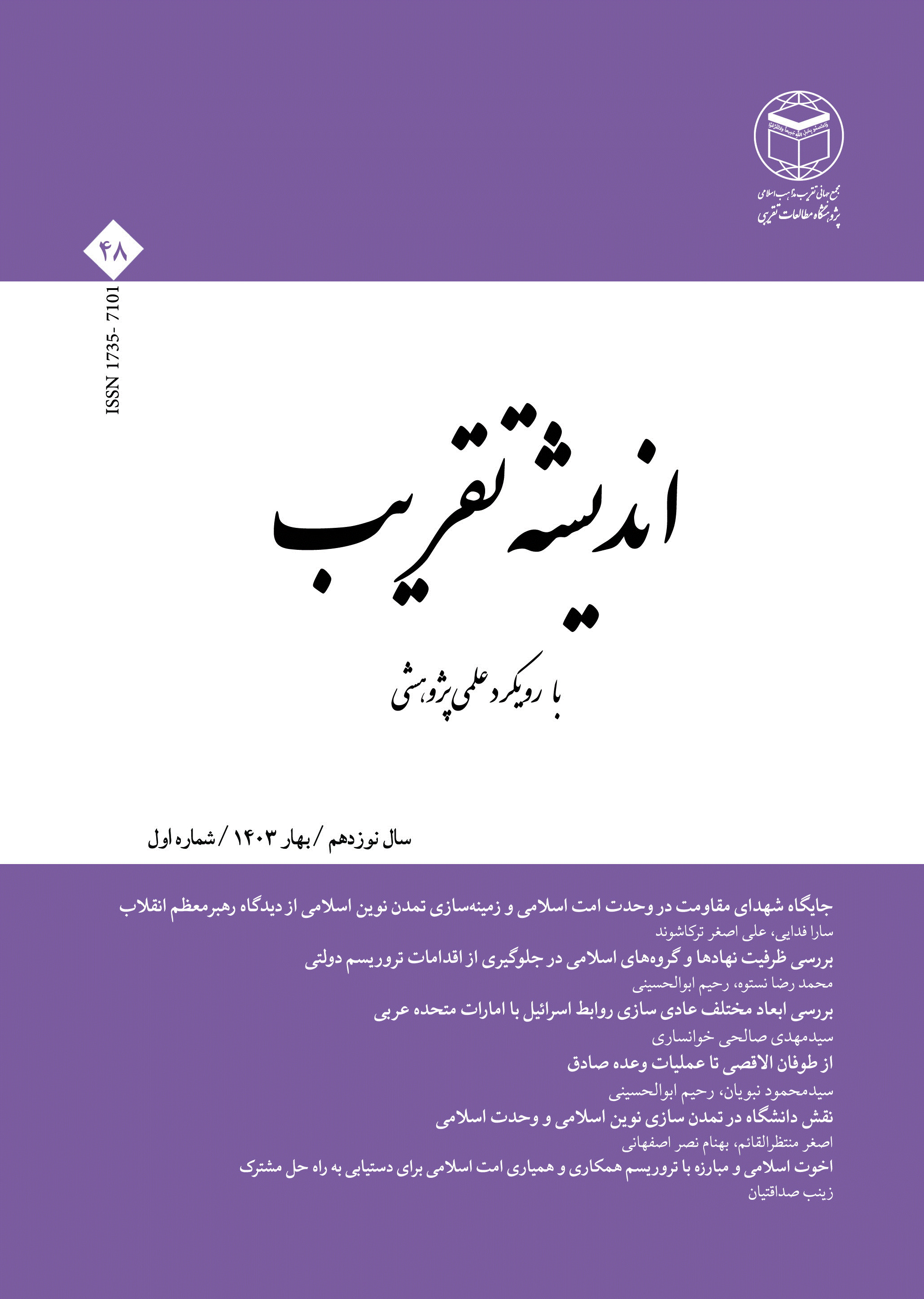 اندیشه تقریب - بهار 1403 - شماره 48