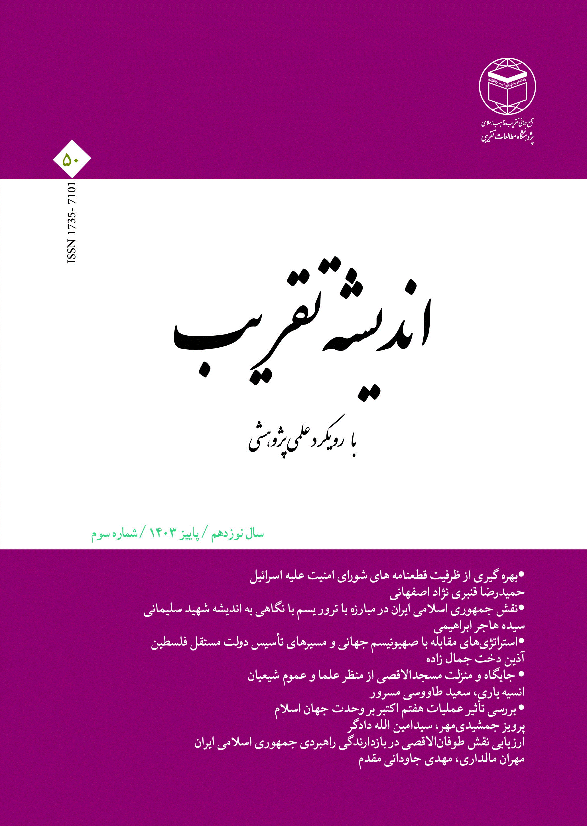 اندیشه تقریب - پاییز 1403 - شماره 50