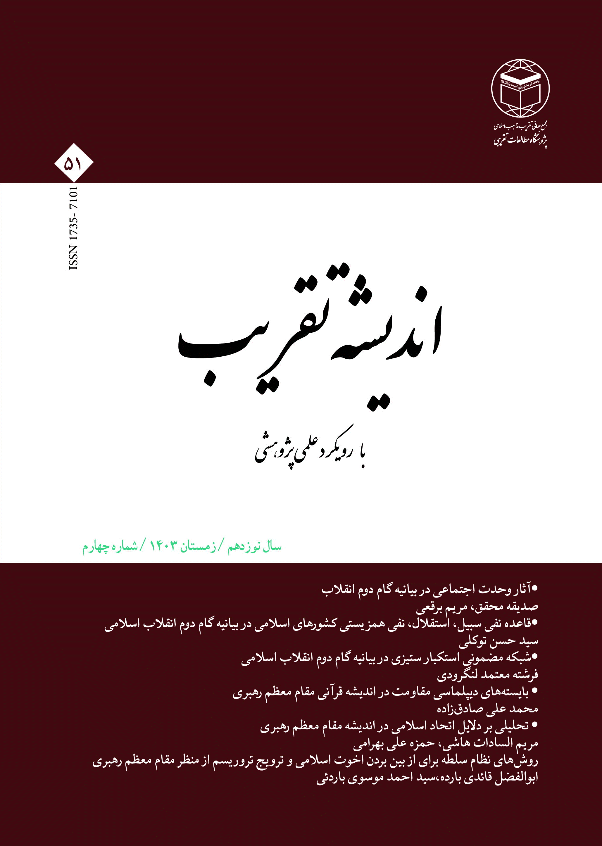 اندیشه تقریب - زمستان 1403 - شماره 51