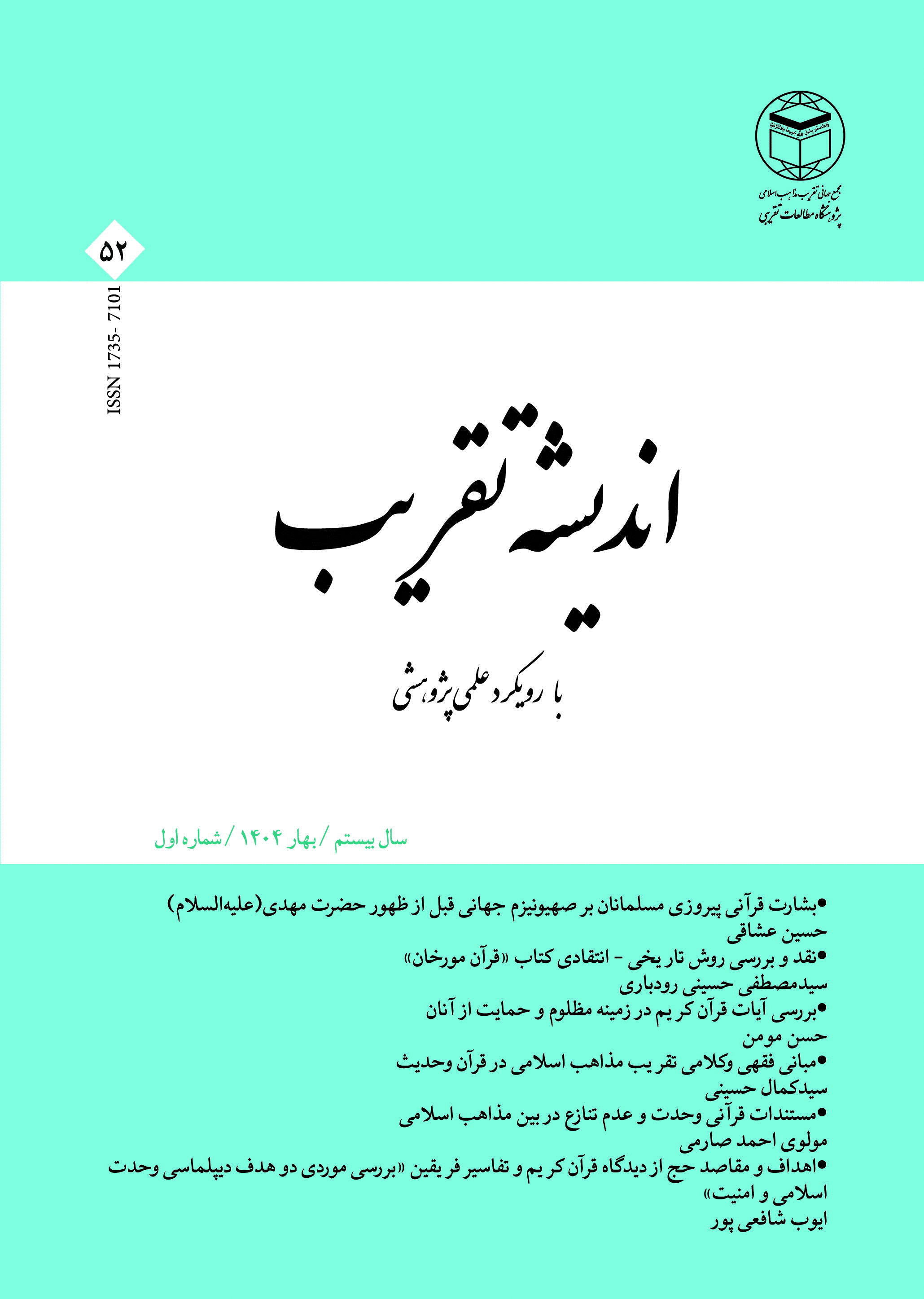 اندیشه تقریب - بهار 1404 - شماره 52