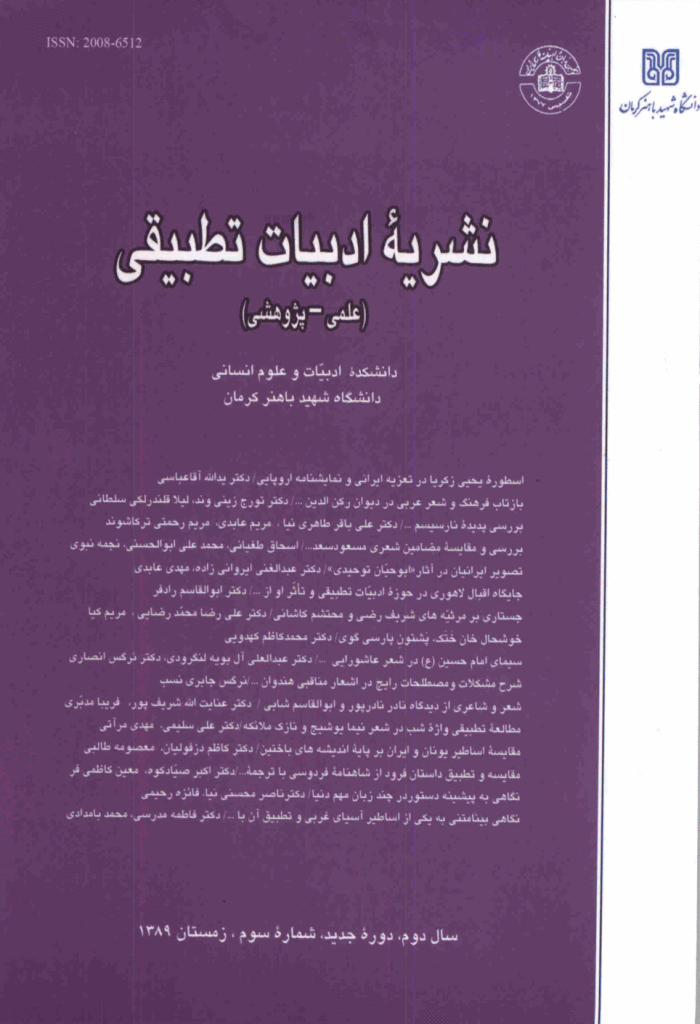 ادبیات تطبیقی - زمستان 1389 - شماره 3