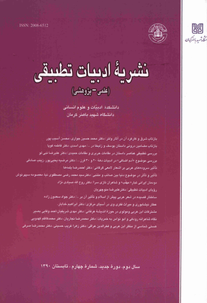 ادبیات تطبیقی - تابستان 1390 - شماره 4