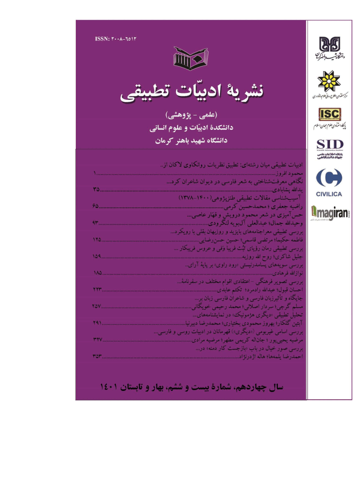ادبیات تطبیقی - بهار و تابستان 1401 - شماره 26