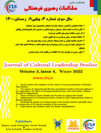مطالعات رهبری فرهنگی - بهار 1405 - شماره 26
