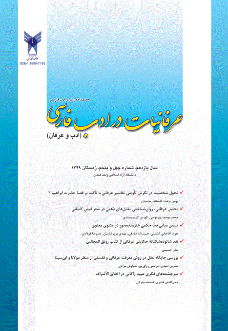 عرفانیات در ادب فارسی - بهار 1390 - شماره 6