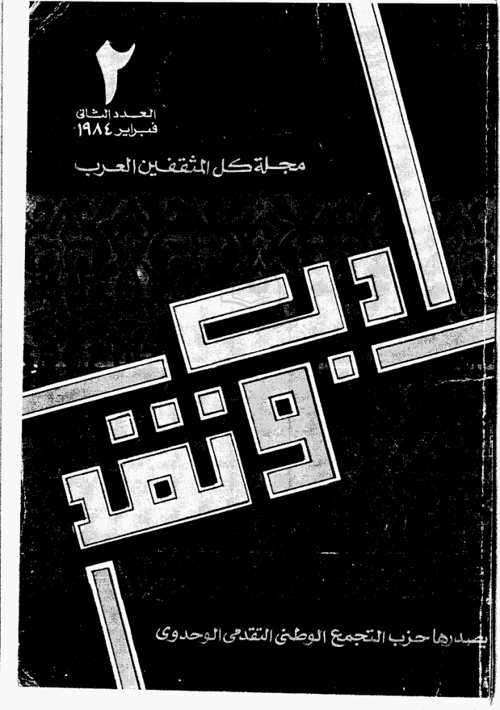ادب و نقد - فبرایر 1984 - العدد 2