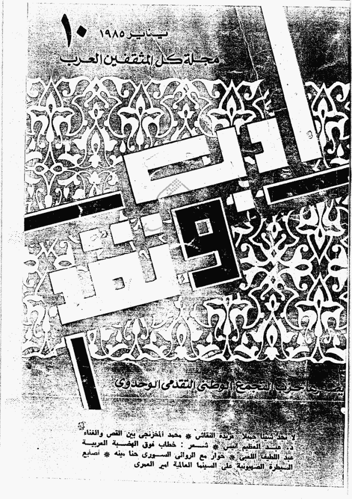 ادب و نقد - ینایر 1985 - العدد 10