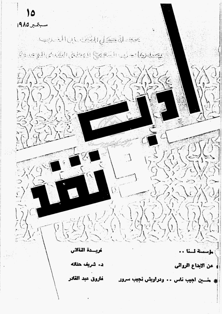 ادب و نقد - سبتمبر 1985 - العدد 15