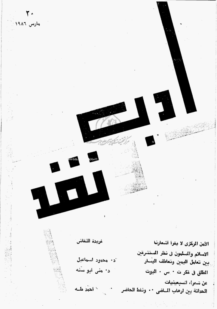 ادب و نقد - مارس 1986 - العدد 20