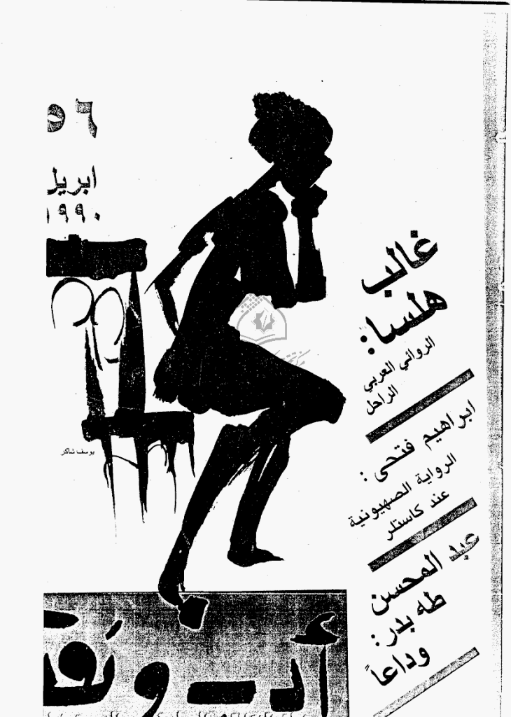 ادب و نقد - أبریل 1990 - العدد 56