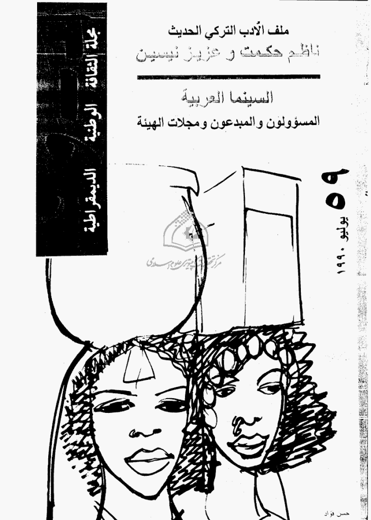 ادب و نقد - یولیو 1990 - العدد 59