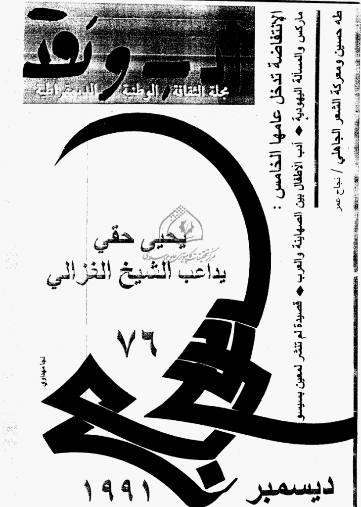 ادب و نقد - دیسمبر 1991 - العدد 76