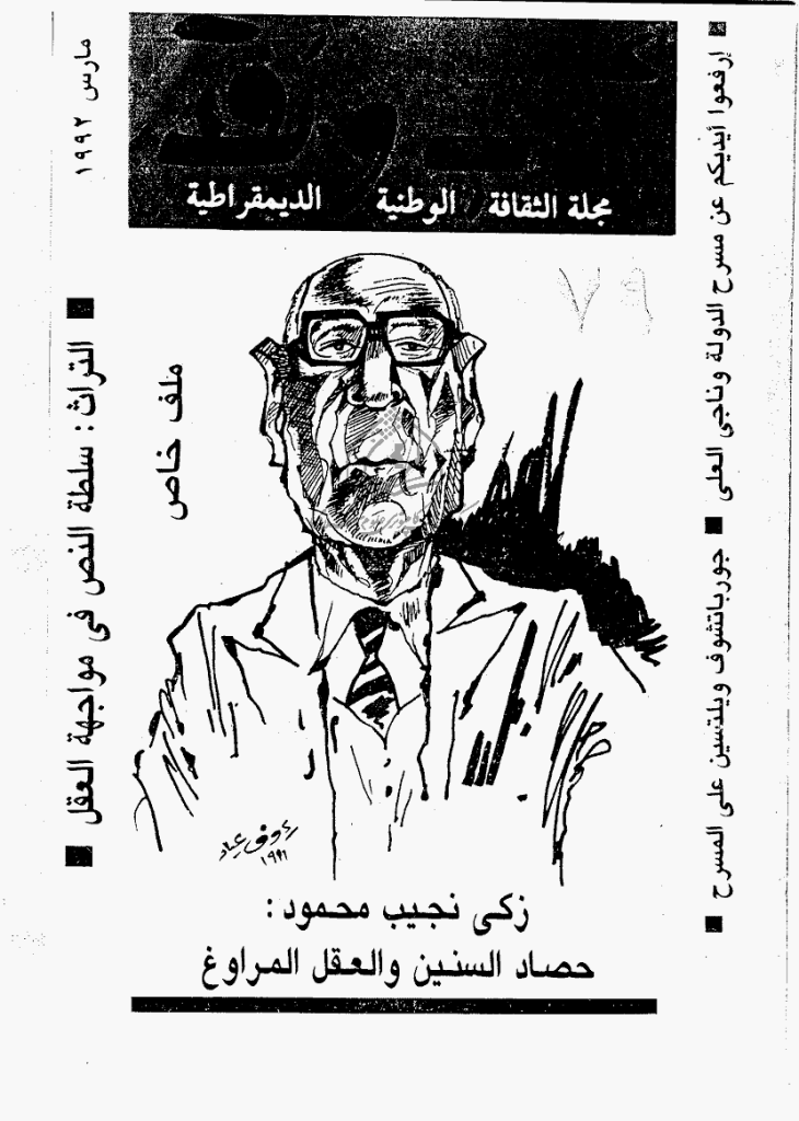 ادب و نقد - مارس 1992 - العدد 79