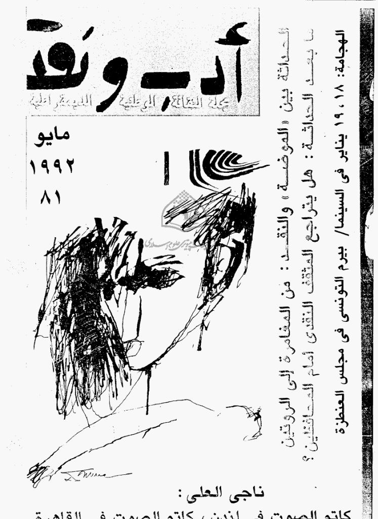 ادب و نقد - مایو 1992 - العدد 81