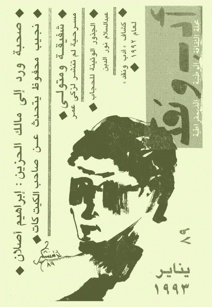 ادب و نقد - يناير 1993  - العدد 89