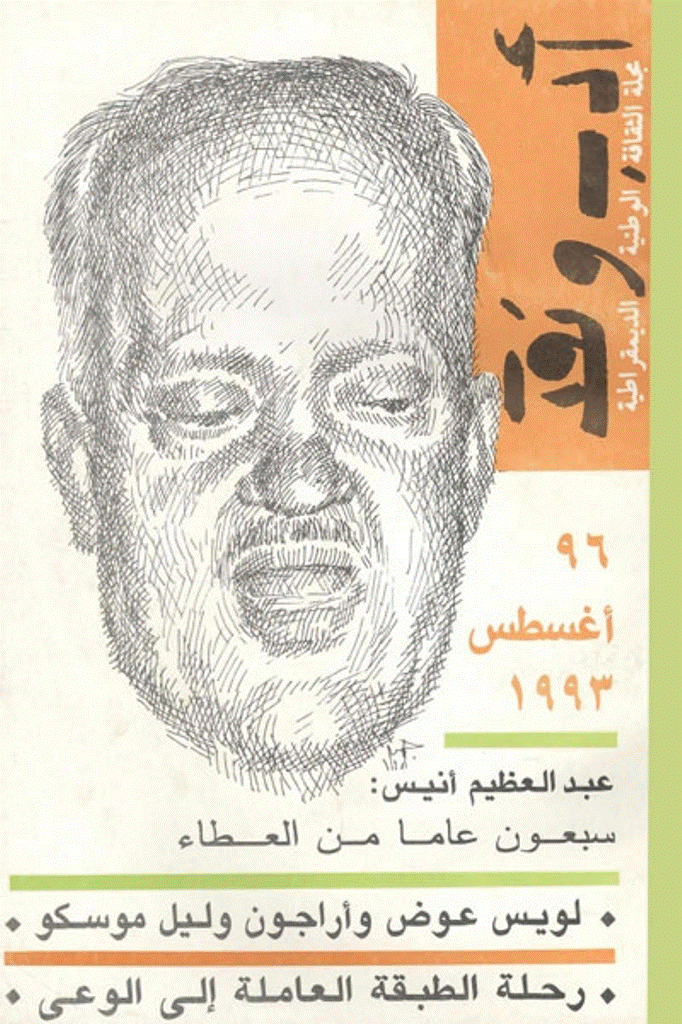ادب و نقد - أغسطس 1993 - العدد 96
