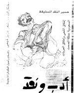 ادب و نقد - أغسطس 2000 - العدد 180