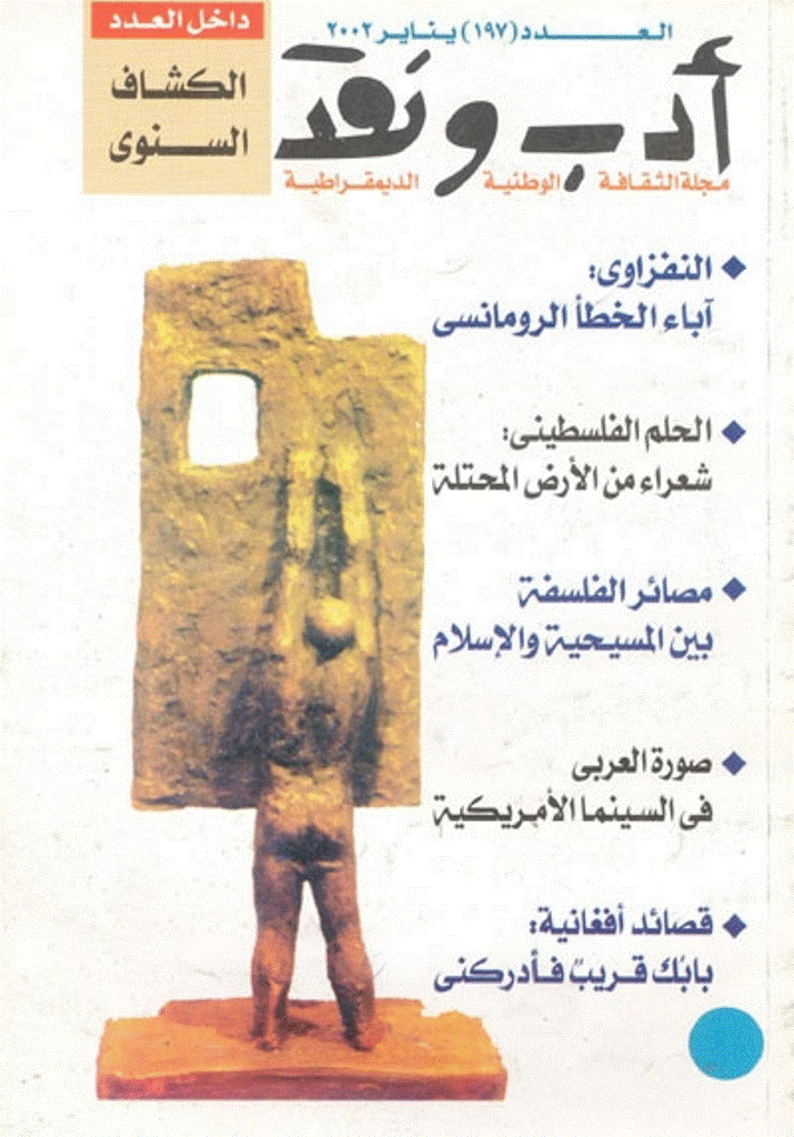ادب و نقد - ینایر 2002 - العدد 197
