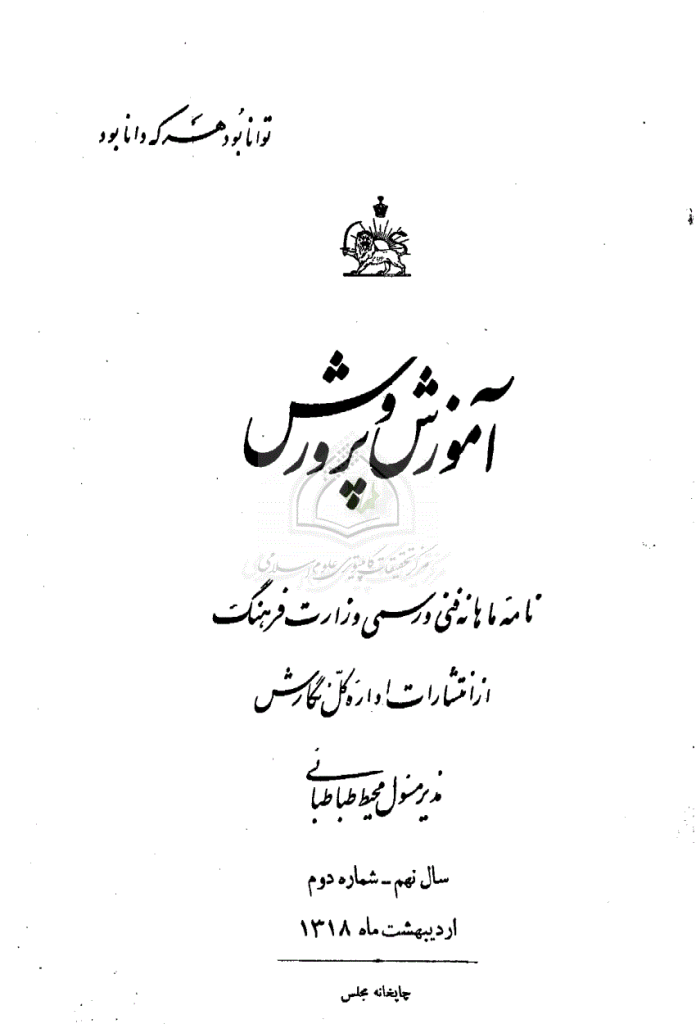 آموزش و پرورش (تعلیم و تربیت) - اردیبهشت 1318، سال نهم - شماره 2