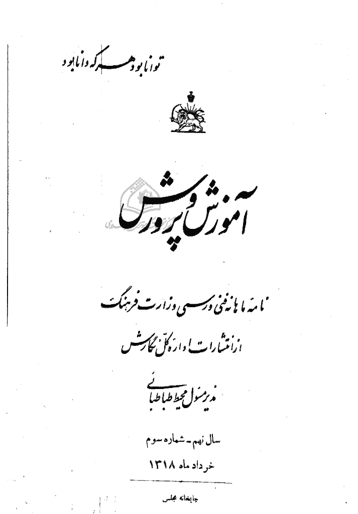 آموزش و پرورش (تعلیم و تربیت) - خرداد 1318، سال نهم - شماره 3