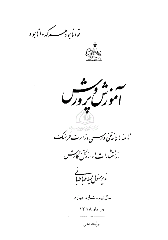 آموزش و پرورش (تعلیم و تربیت) - تیر 1318، سال نهم - شماره 4