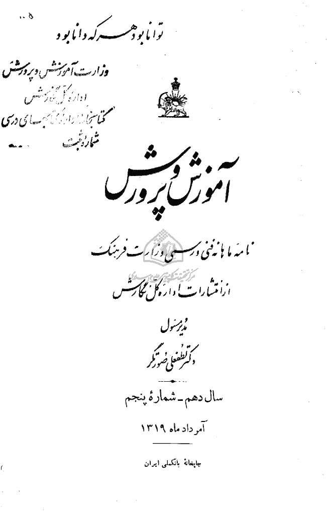 آموزش و پرورش (تعلیم و تربیت) - مرداد 1318، سال نهم - شماره 5