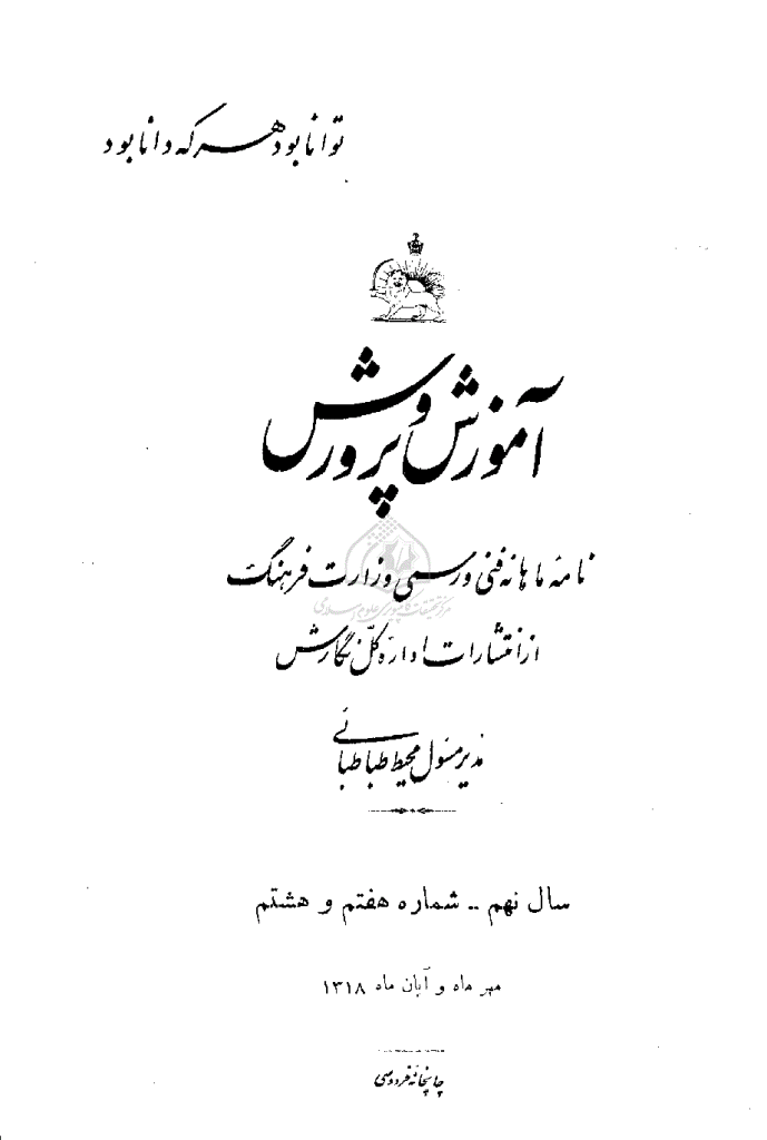 آموزش و پرورش (تعلیم و تربیت) - مهر و آبان 1318، سال نهم - شماره 7 و 8