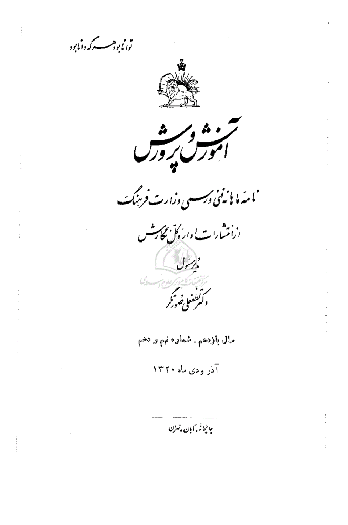 آموزش و پرورش (تعلیم و تربیت) - آذر و دی 1320، سال یازدهم - شماره 9 و 10