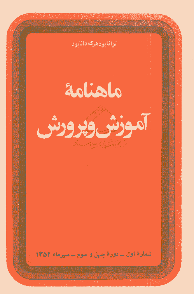 آموزش و پرورش (تعلیم و تربیت) - آذر 1323، سال چهاردهم - شماره 9